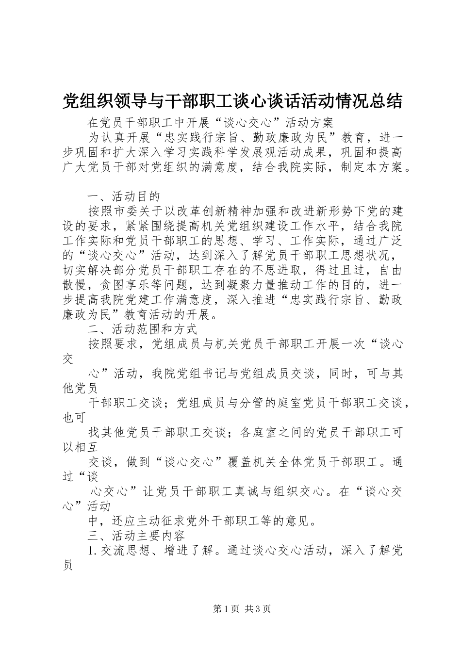 党组织领导与干部职工谈心谈话活动情况总结_第1页