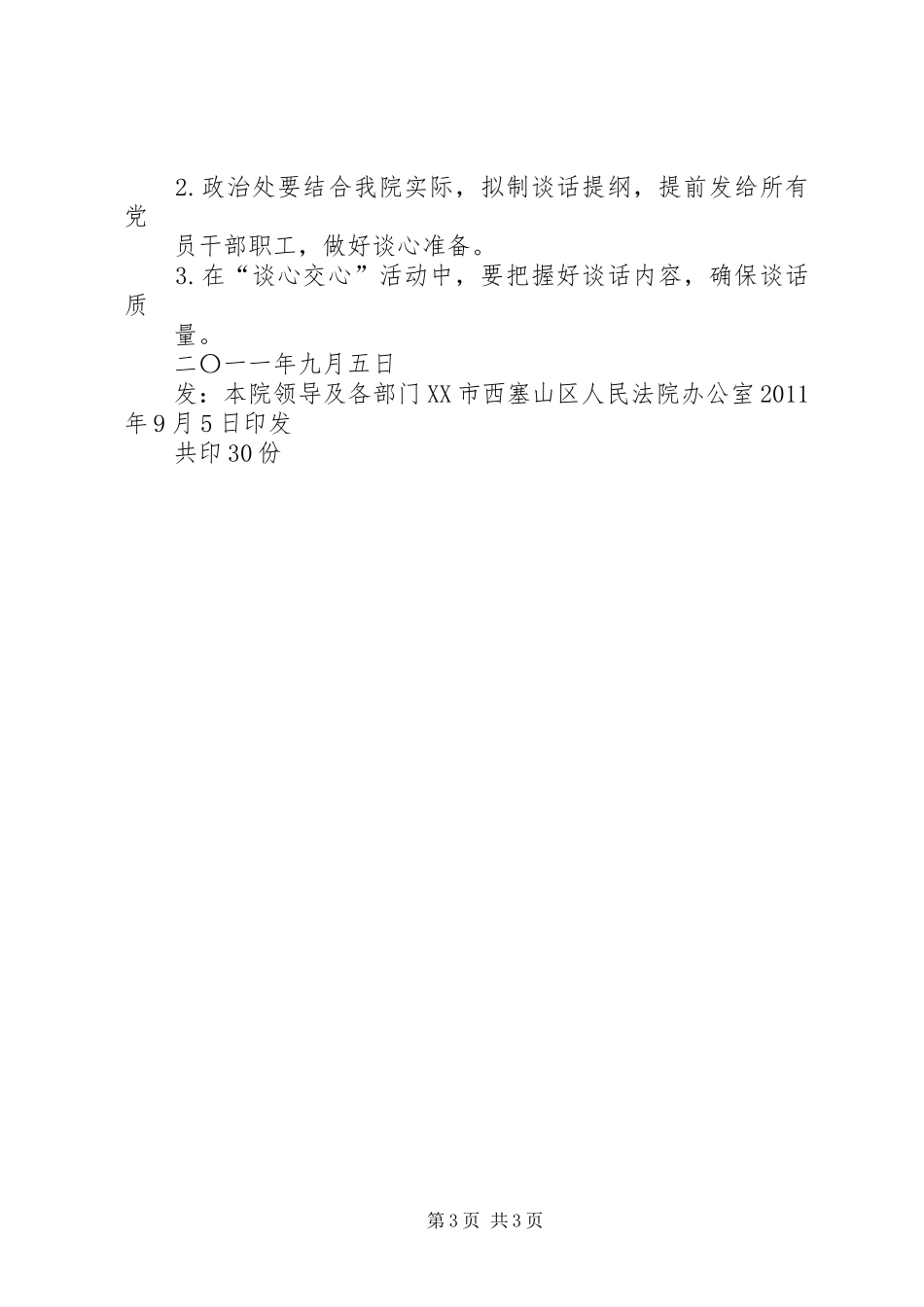 党组织领导与干部职工谈心谈话活动情况总结_第3页