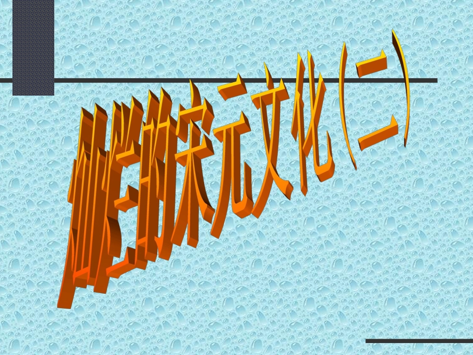 第14课___灿烂的宋元文化(二)_第1页