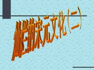 第14课___灿烂的宋元文化(二)