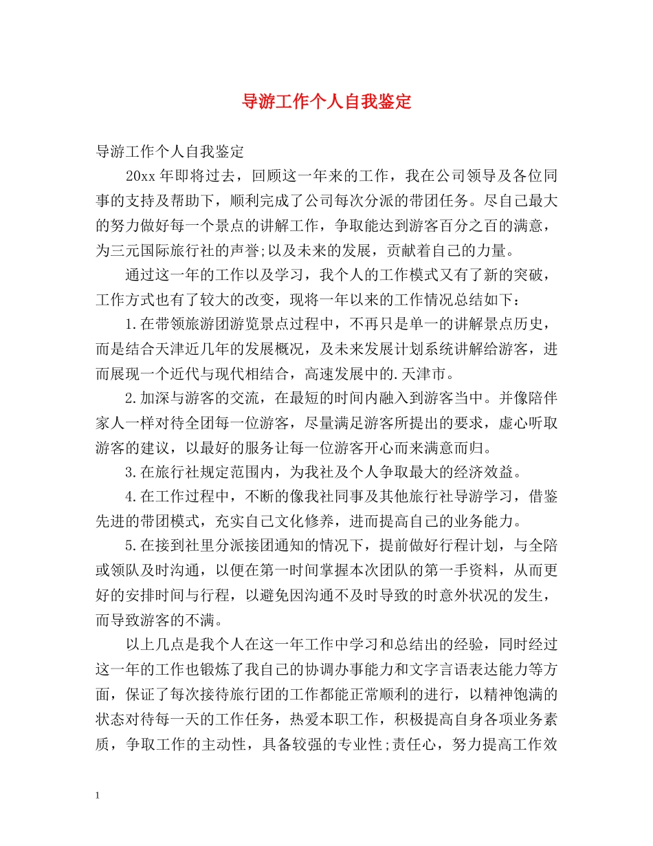 导游工作个人自我鉴定 _第1页