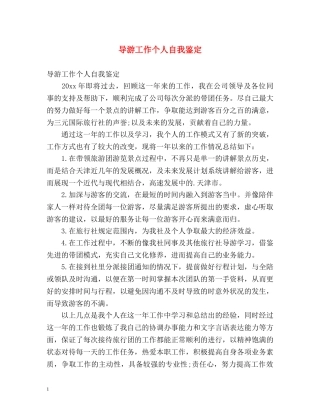 导游工作个人自我鉴定 