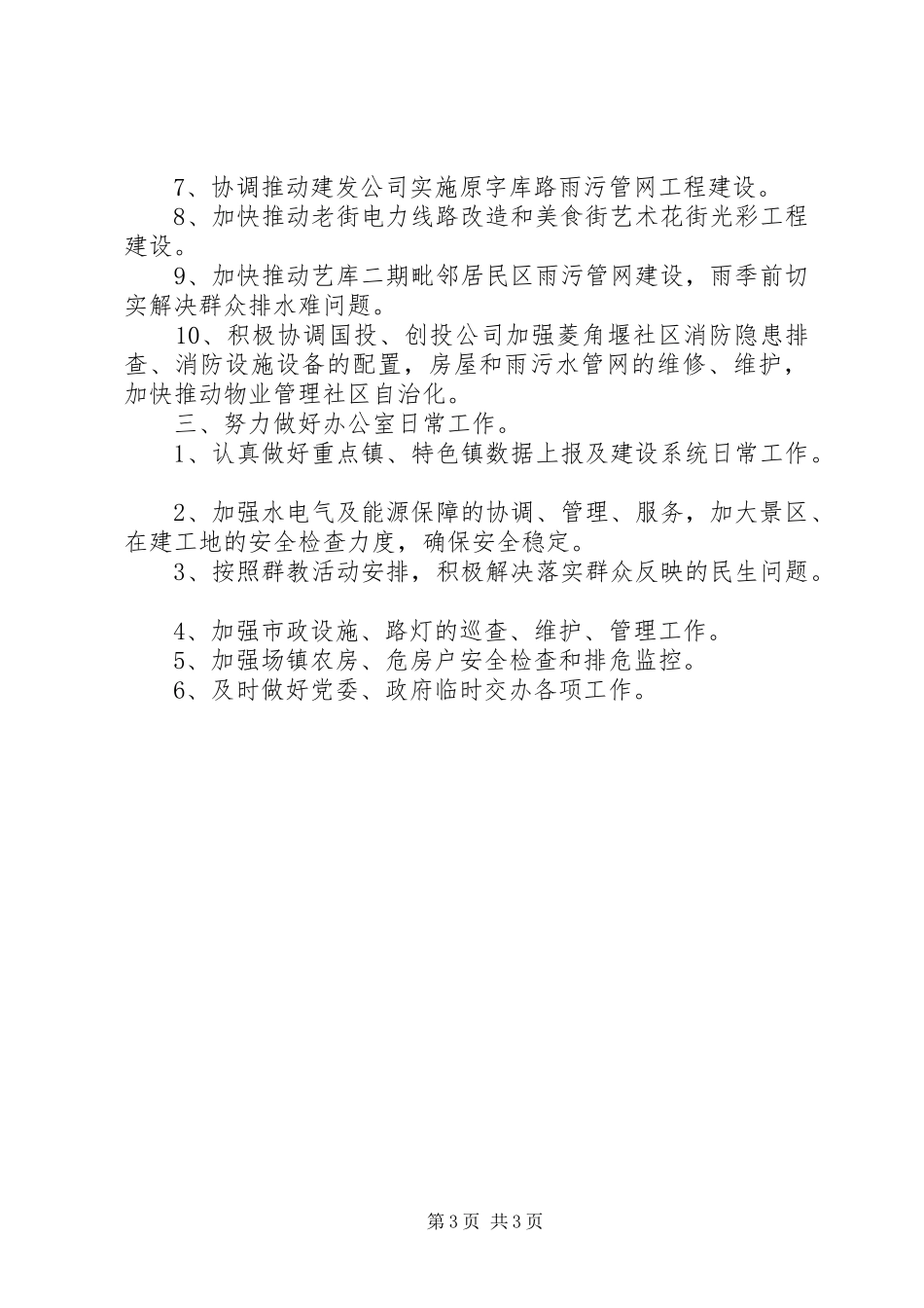 乡镇城建办半年工作总结_第3页