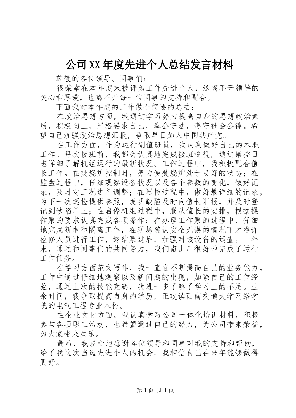 公司XX年度先进个人总结发言材料_第1页