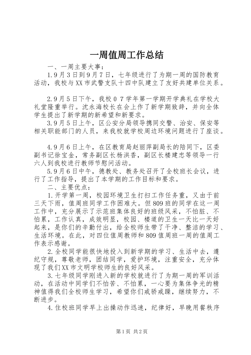 一周值周工作总结_第1页