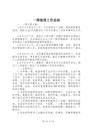 一周值周工作总结