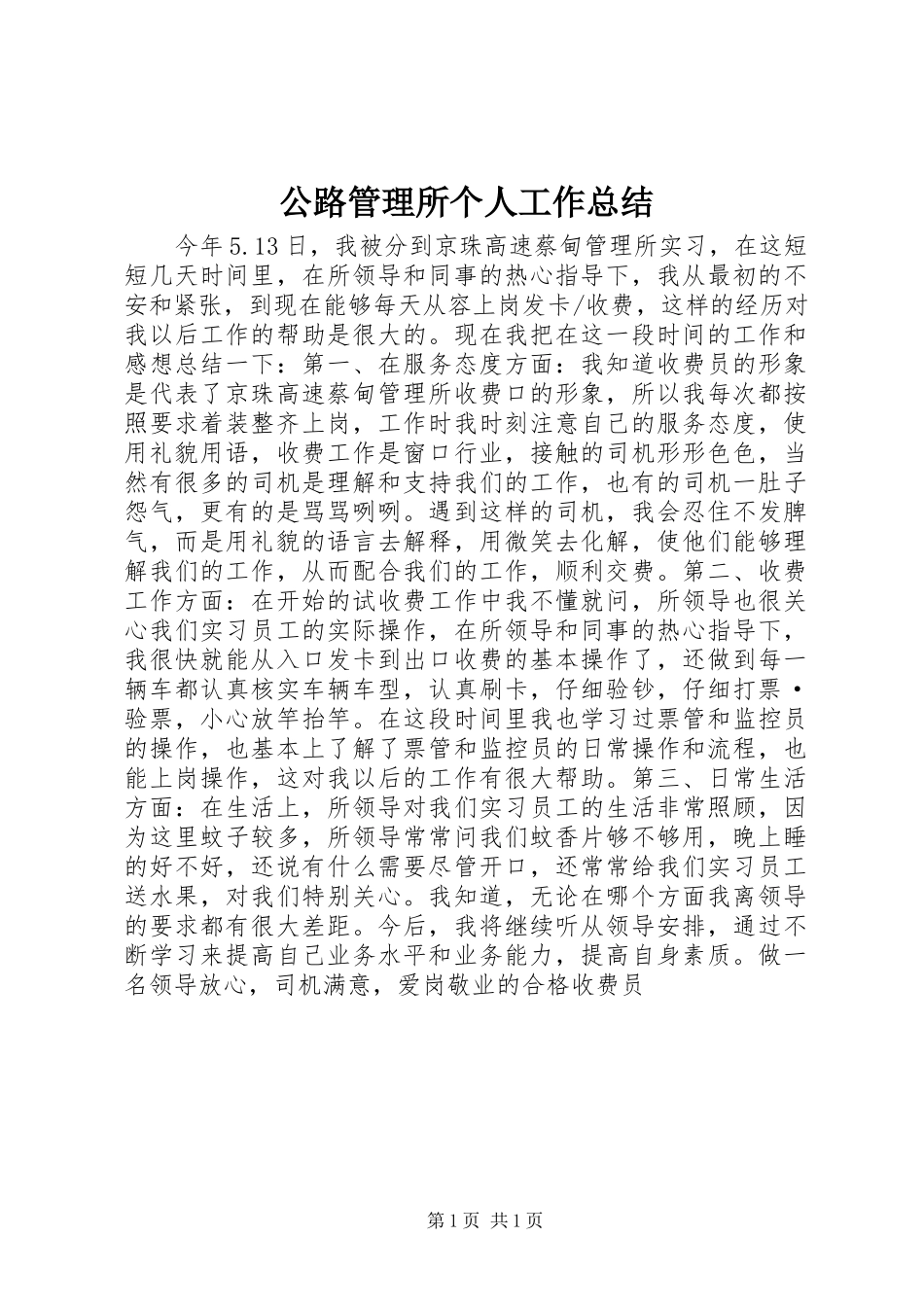 公路管理所个人工作总结_第1页