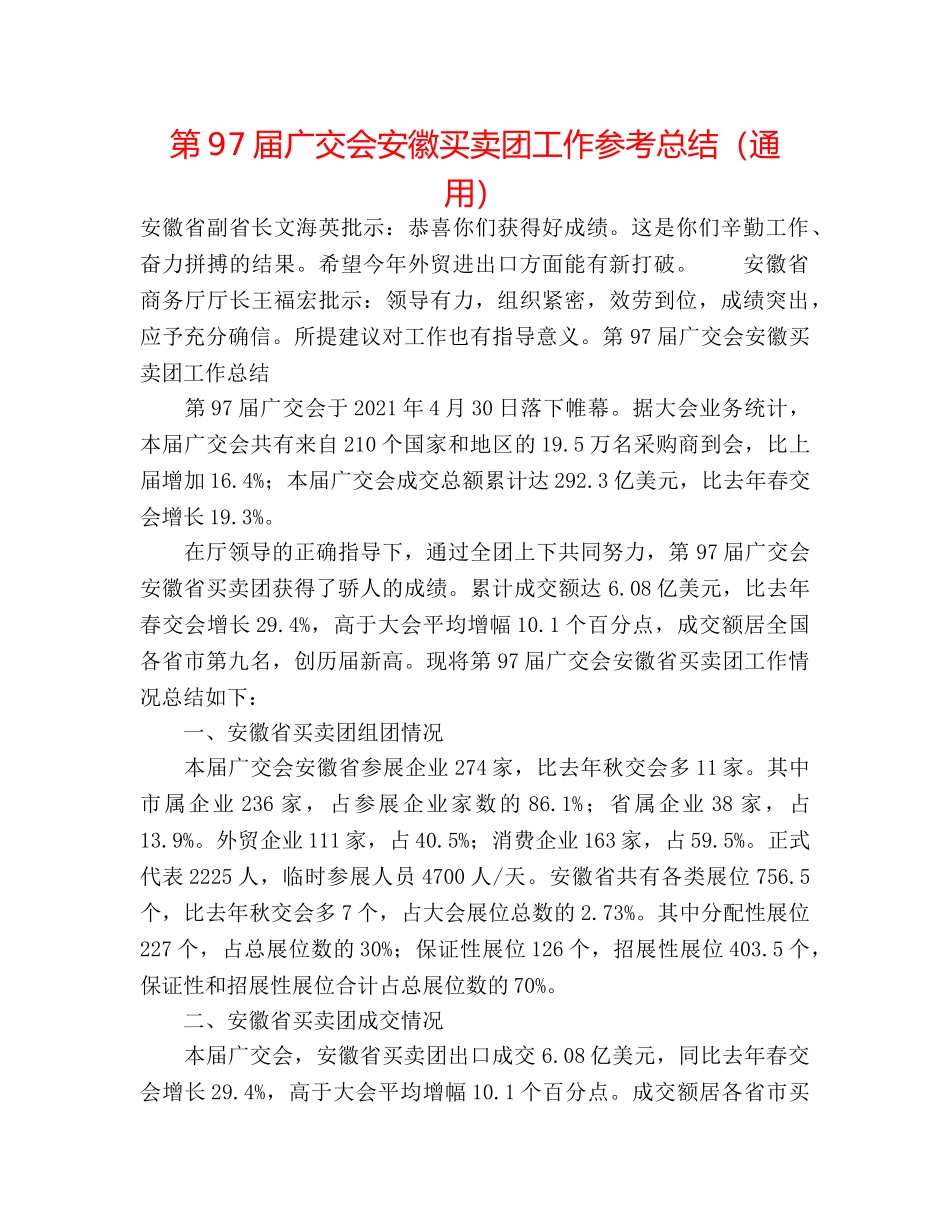 第97届广交会安徽交易团工作参考总结（通用） _第1页