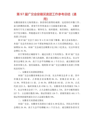 第97届广交会安徽交易团工作参考总结（通用） 