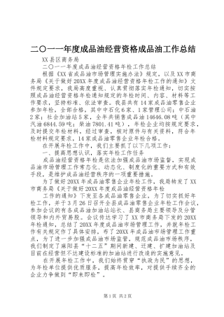 二○一一年度成品油经营资格成品油工作总结