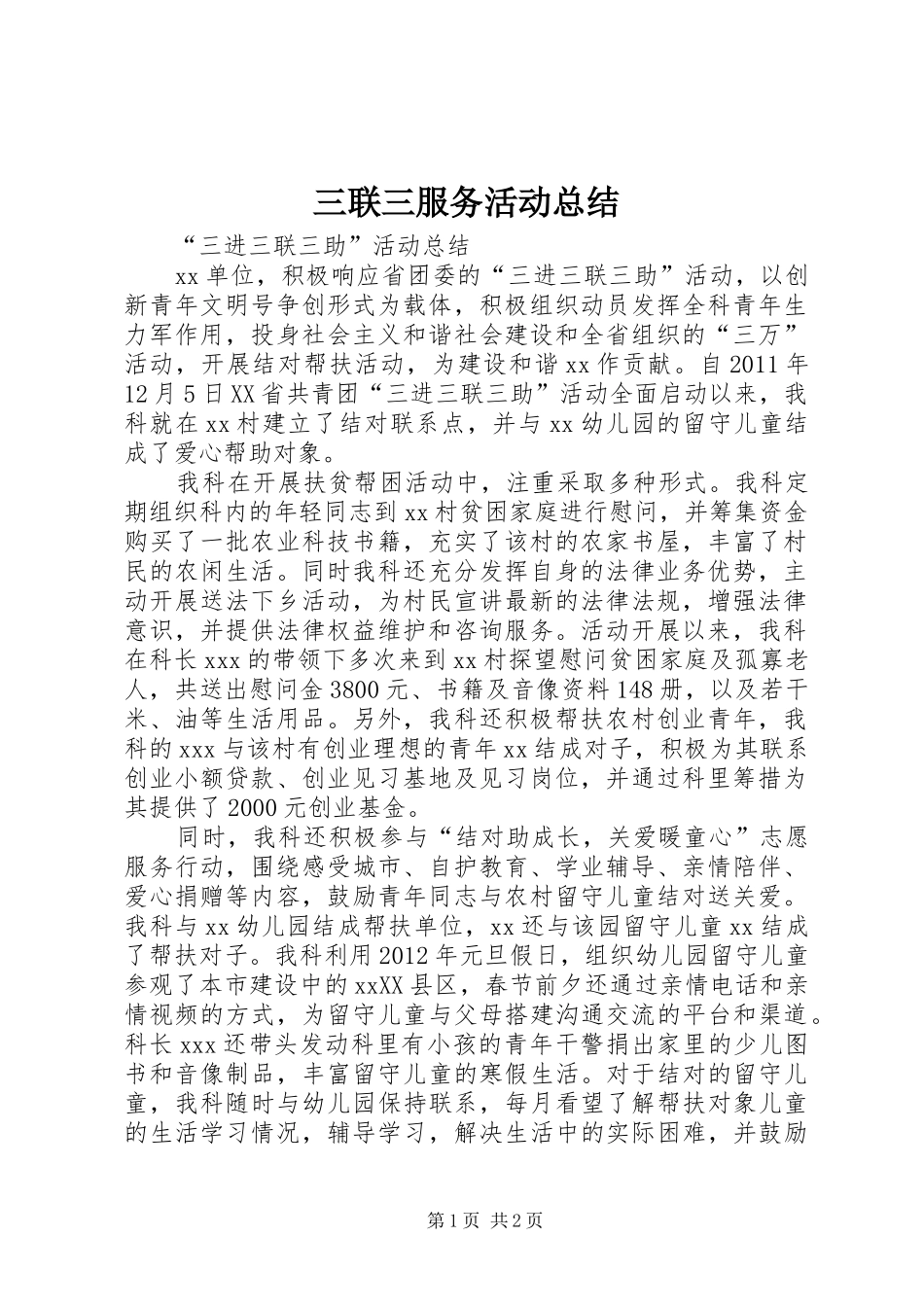 三联三服务活动总结_第1页