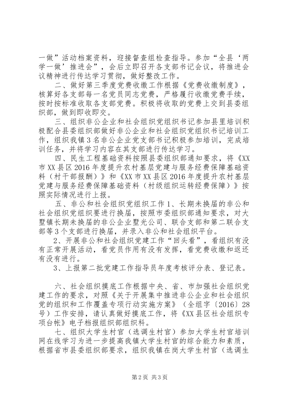 乡镇XX年九月份党建工作总结_第2页