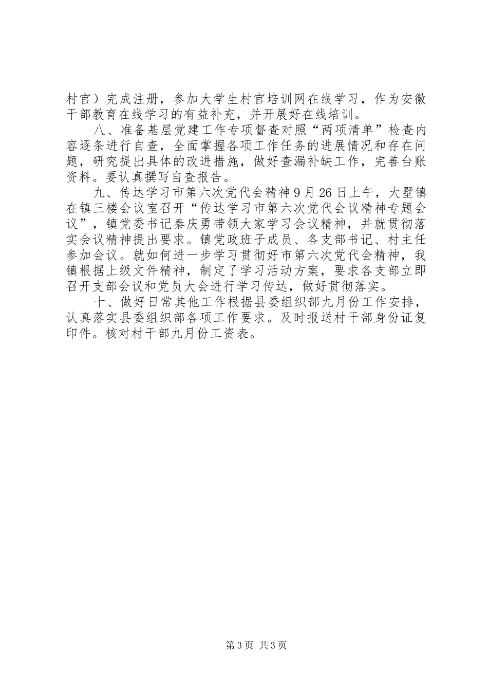 乡镇XX年九月份党建工作总结_第3页