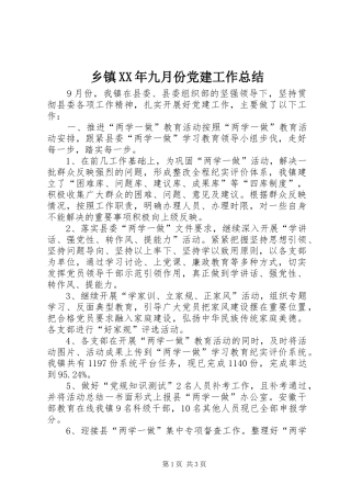乡镇XX年九月份党建工作总结