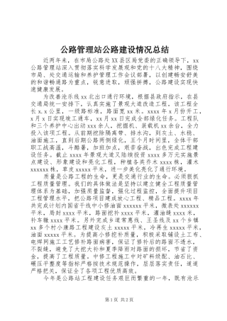 公路管理站公路建设情况总结
