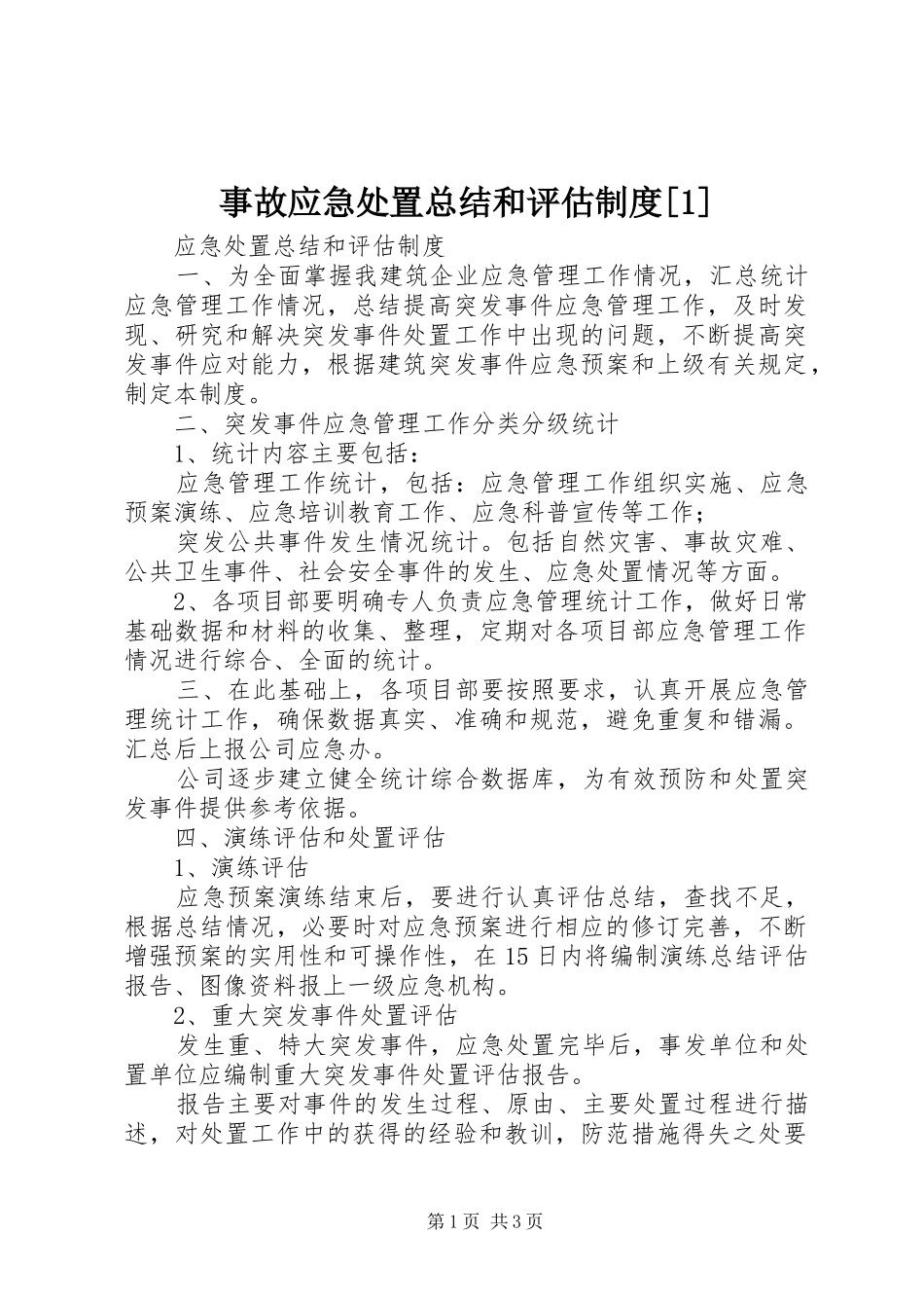 事故应急处置总结和评估制度[1]_第1页