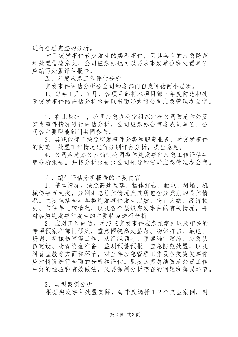 事故应急处置总结和评估制度[1]_第2页