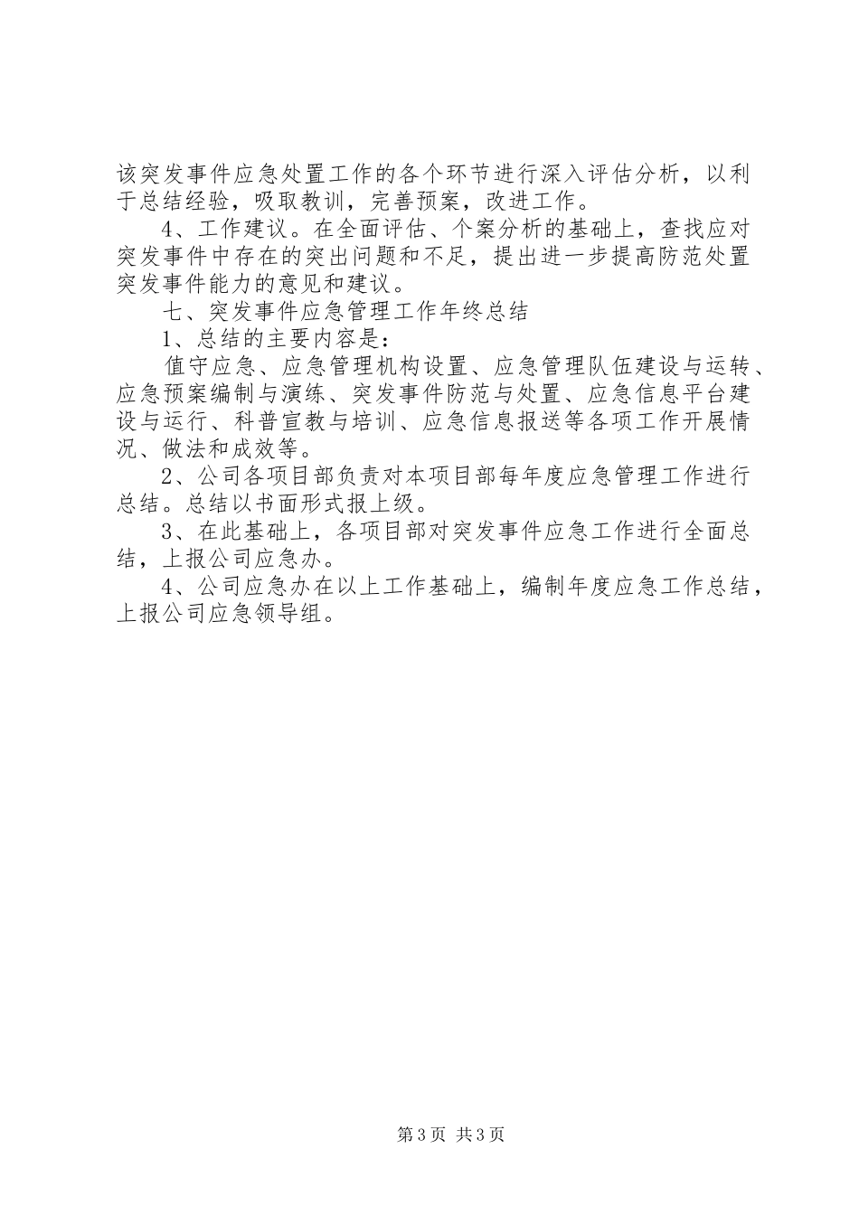事故应急处置总结和评估制度[1]_第3页