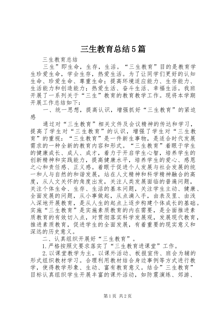 三生教育总结5篇_第1页