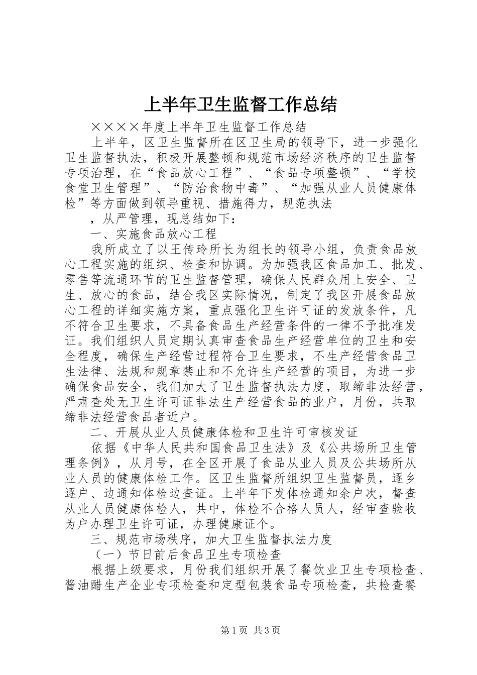 上半年卫生监督工作总结 (12)_第1页