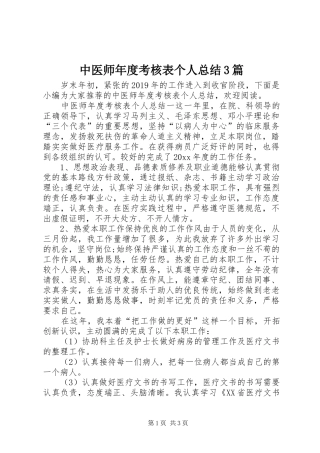 中医师年度考核表个人总结3篇