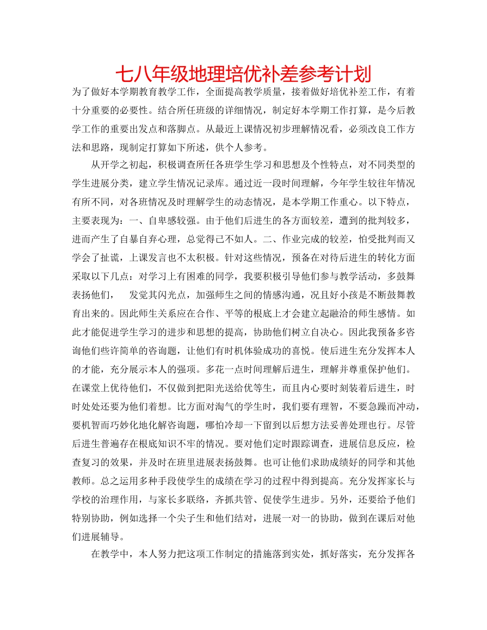 七八年级地理培优补差参考计划 _第1页