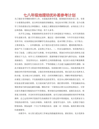 七八年级地理培优补差参考计划 