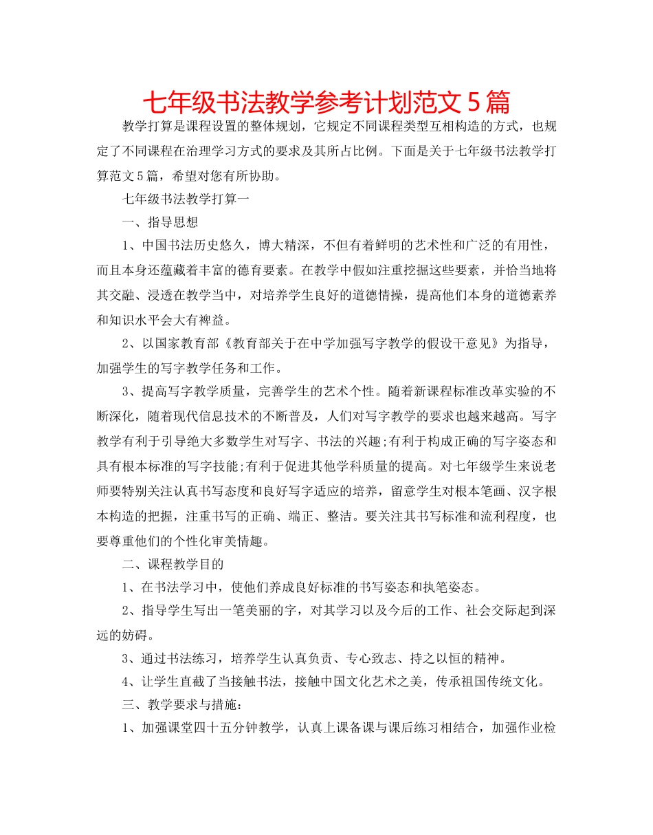 七年级书法教学参考计划范文5篇 _第1页