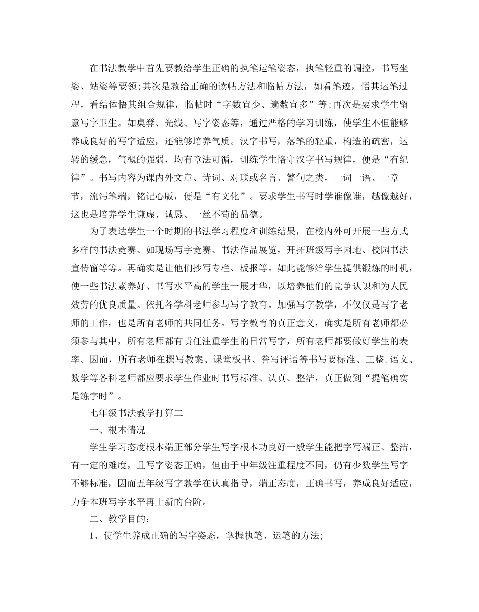 七年级书法教学参考计划范文5篇 _第3页