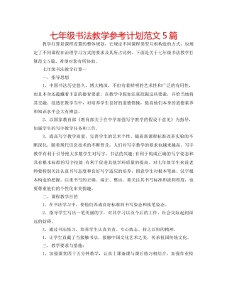七年级书法教学参考计划范文5篇 