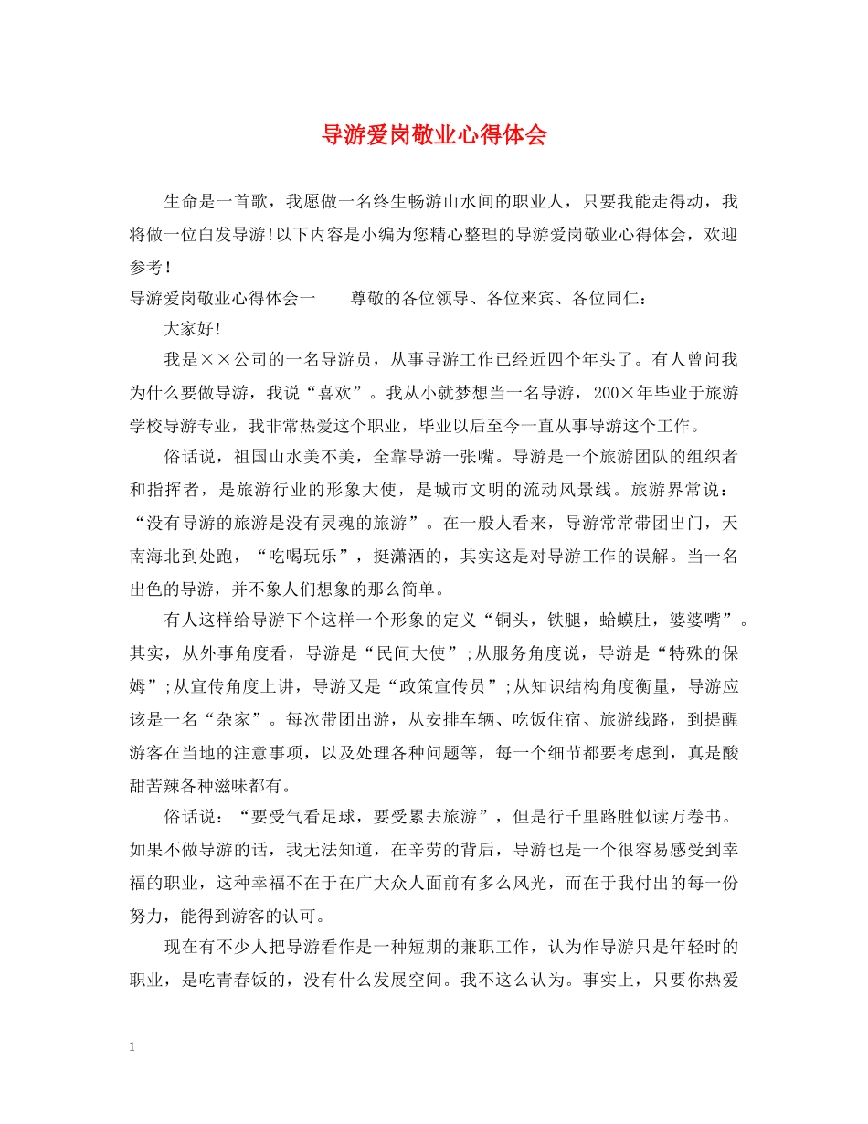 导游爱岗敬业心得体会 _第1页