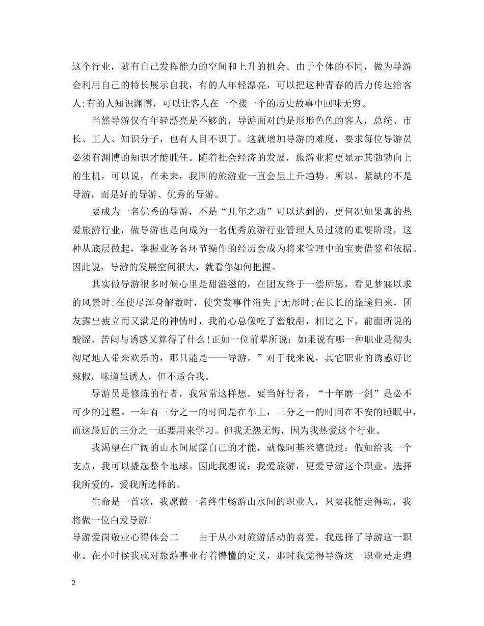 导游爱岗敬业心得体会 _第2页