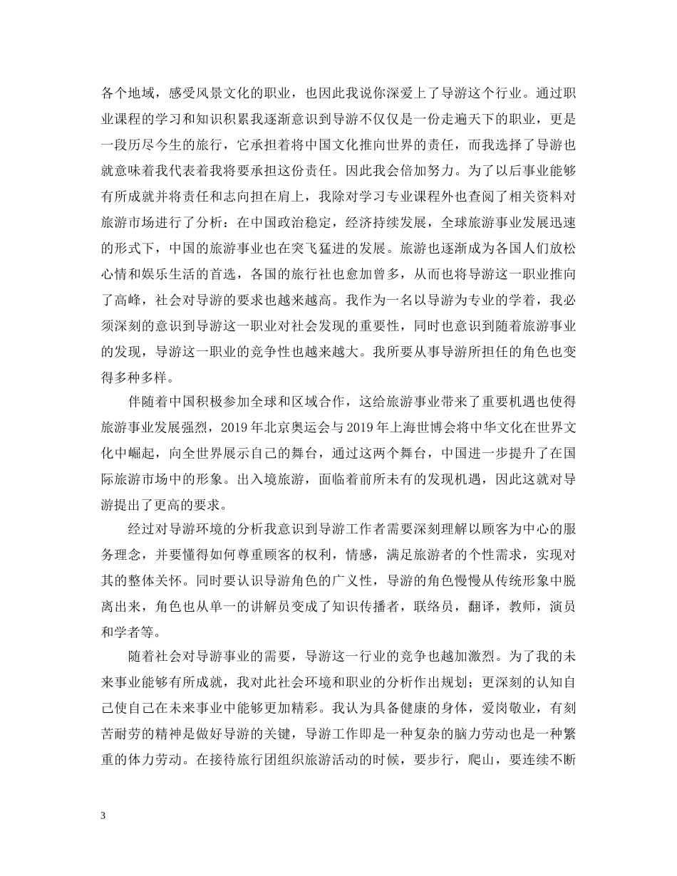 导游爱岗敬业心得体会 _第3页