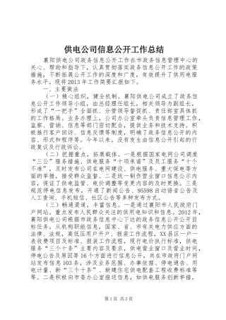 供电公司信息公开工作总结