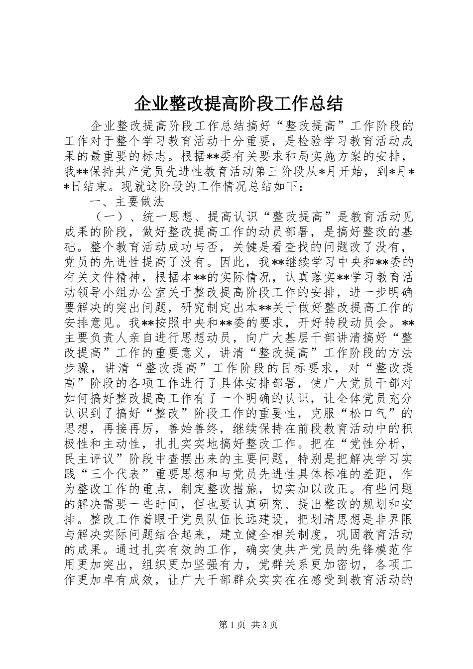 企业整改提高阶段工作总结_第1页