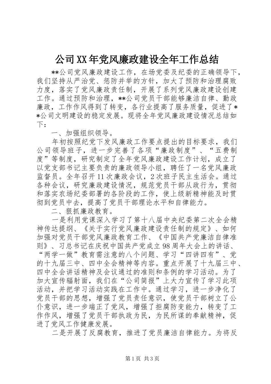 公司XX年党风廉政建设全年工作总结_第1页