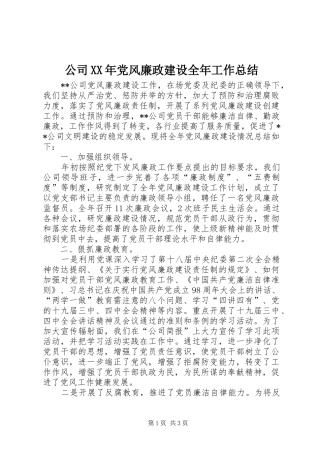 公司XX年党风廉政建设全年工作总结