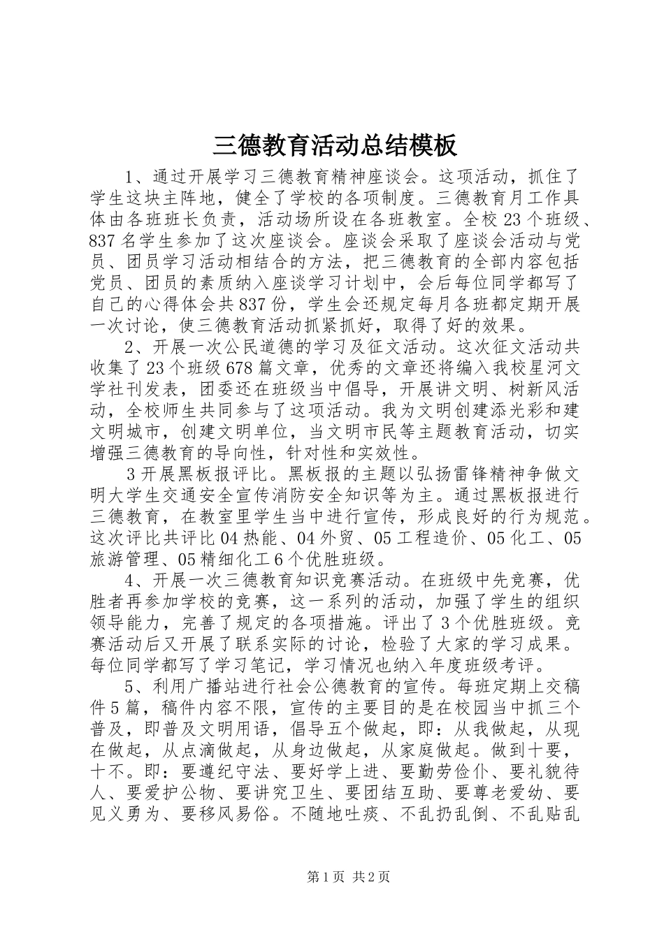 三德教育活动总结模板_第1页