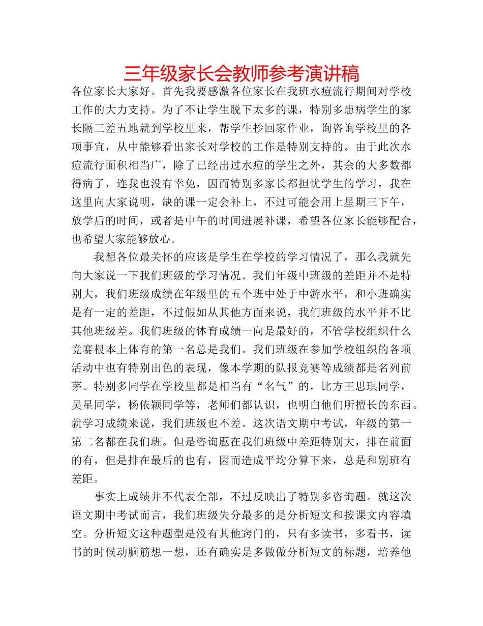 三年级家长会教师参考演讲稿 _第1页