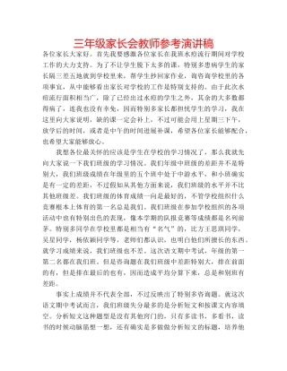 三年级家长会教师参考演讲稿 