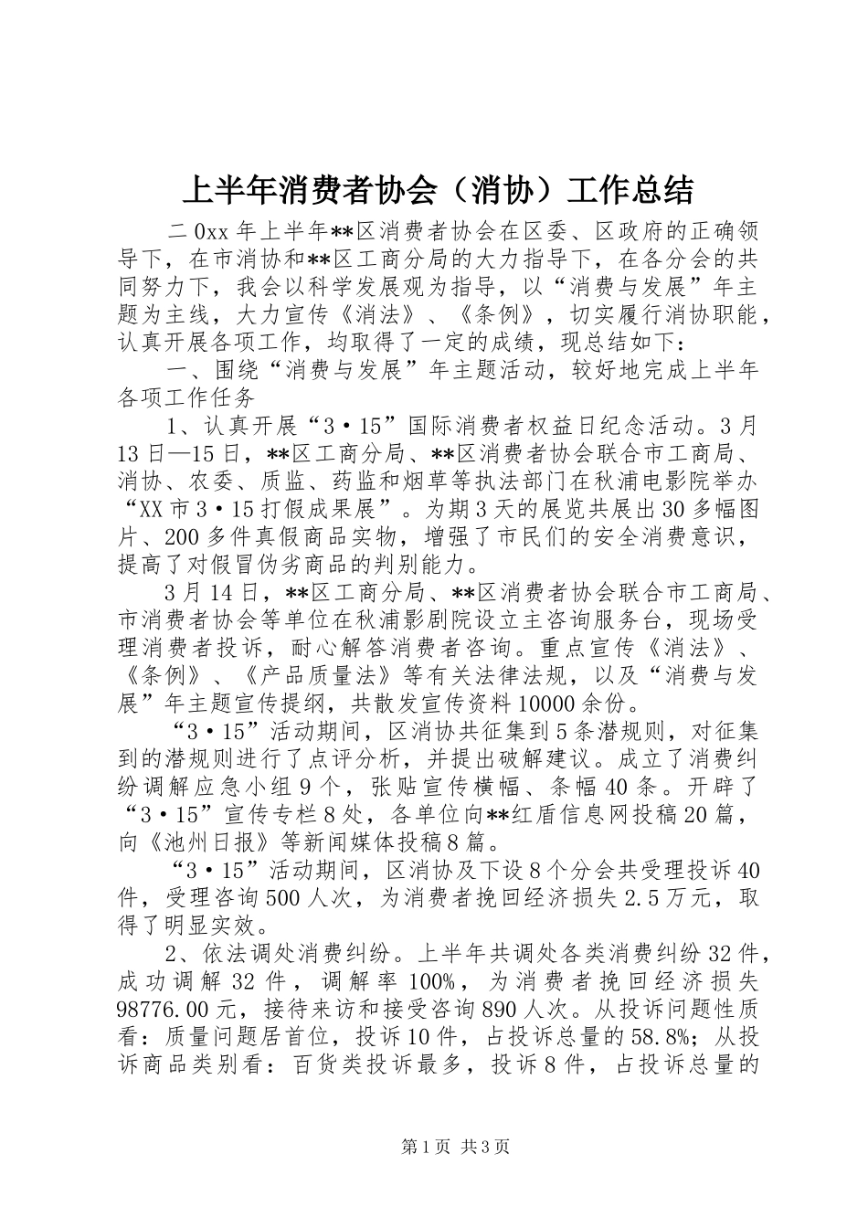 上半年消费者协会（消协）工作总结_第1页
