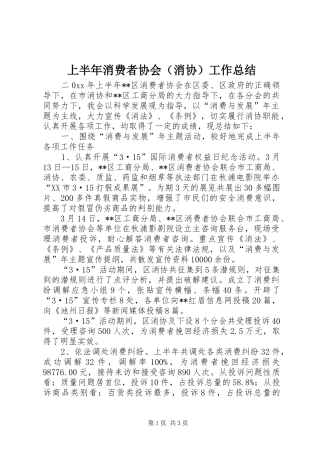 上半年消费者协会（消协）工作总结