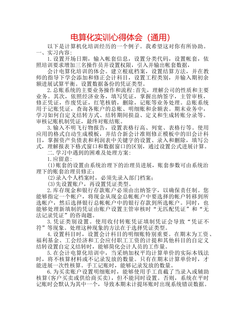 电算化实训心得体会（通用） _第1页