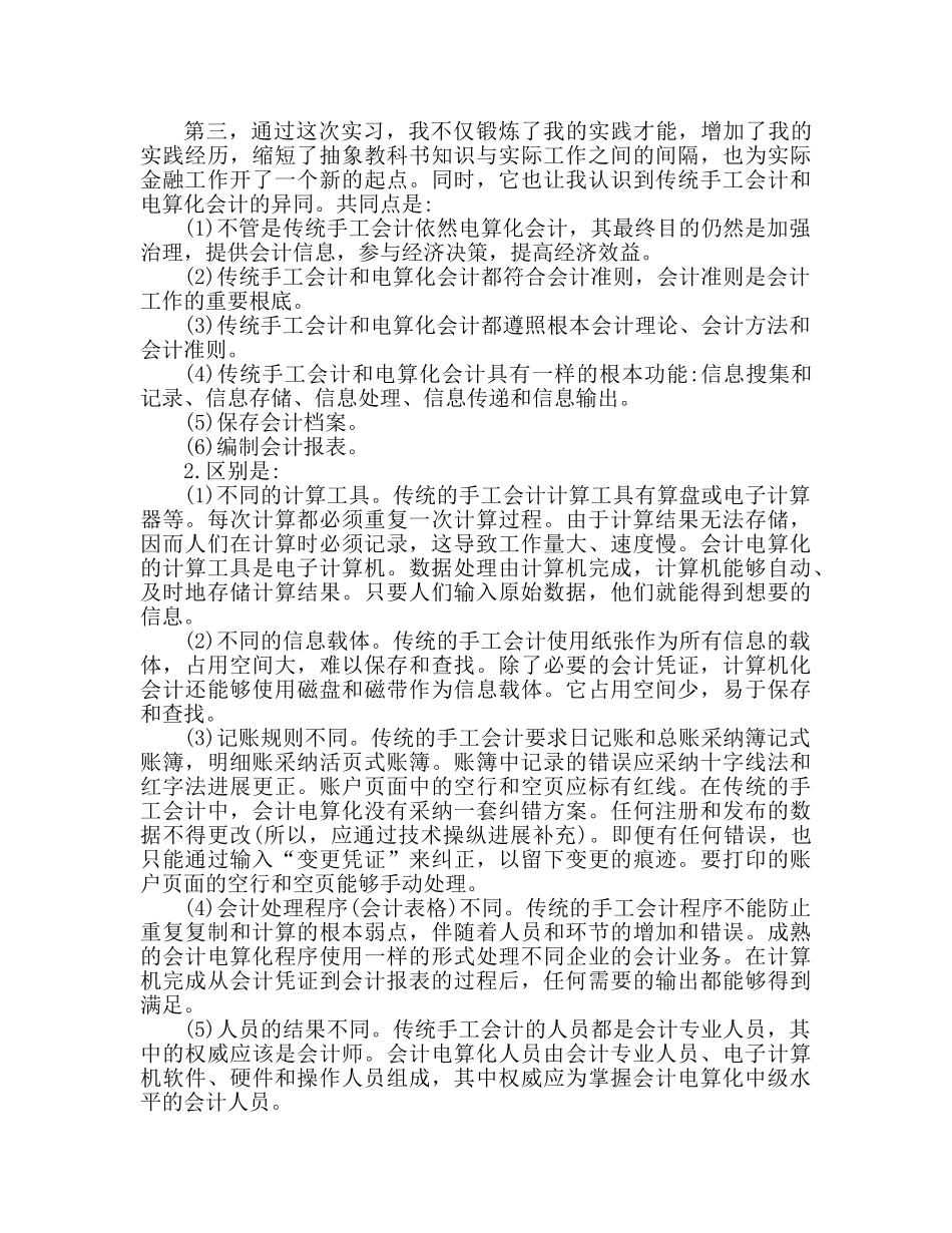 电算化实训心得体会（通用） _第2页