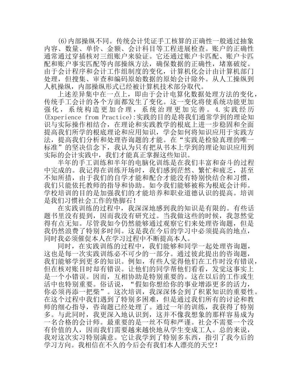 电算化实训心得体会（通用） _第3页