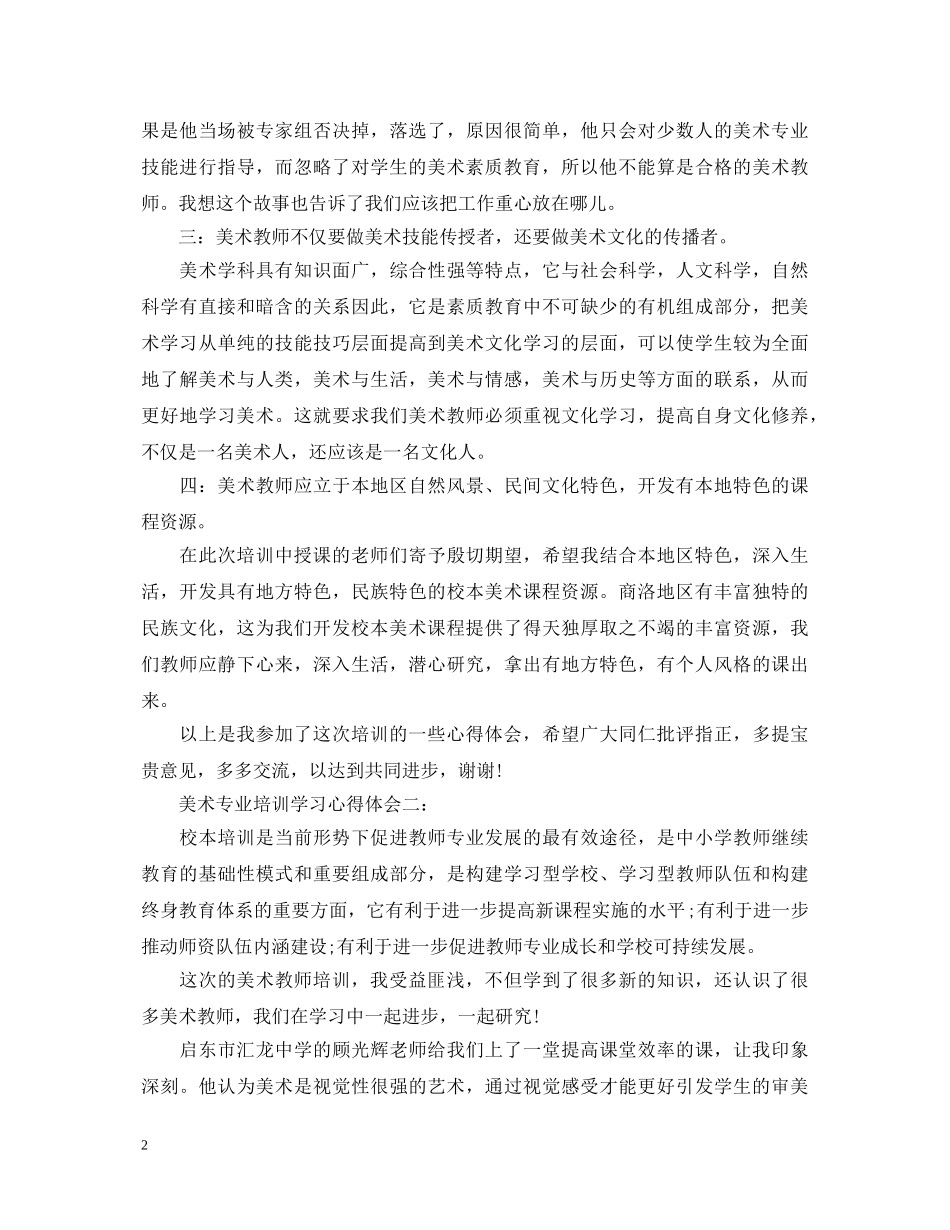美术专业培训学习心得体会3篇 _第2页
