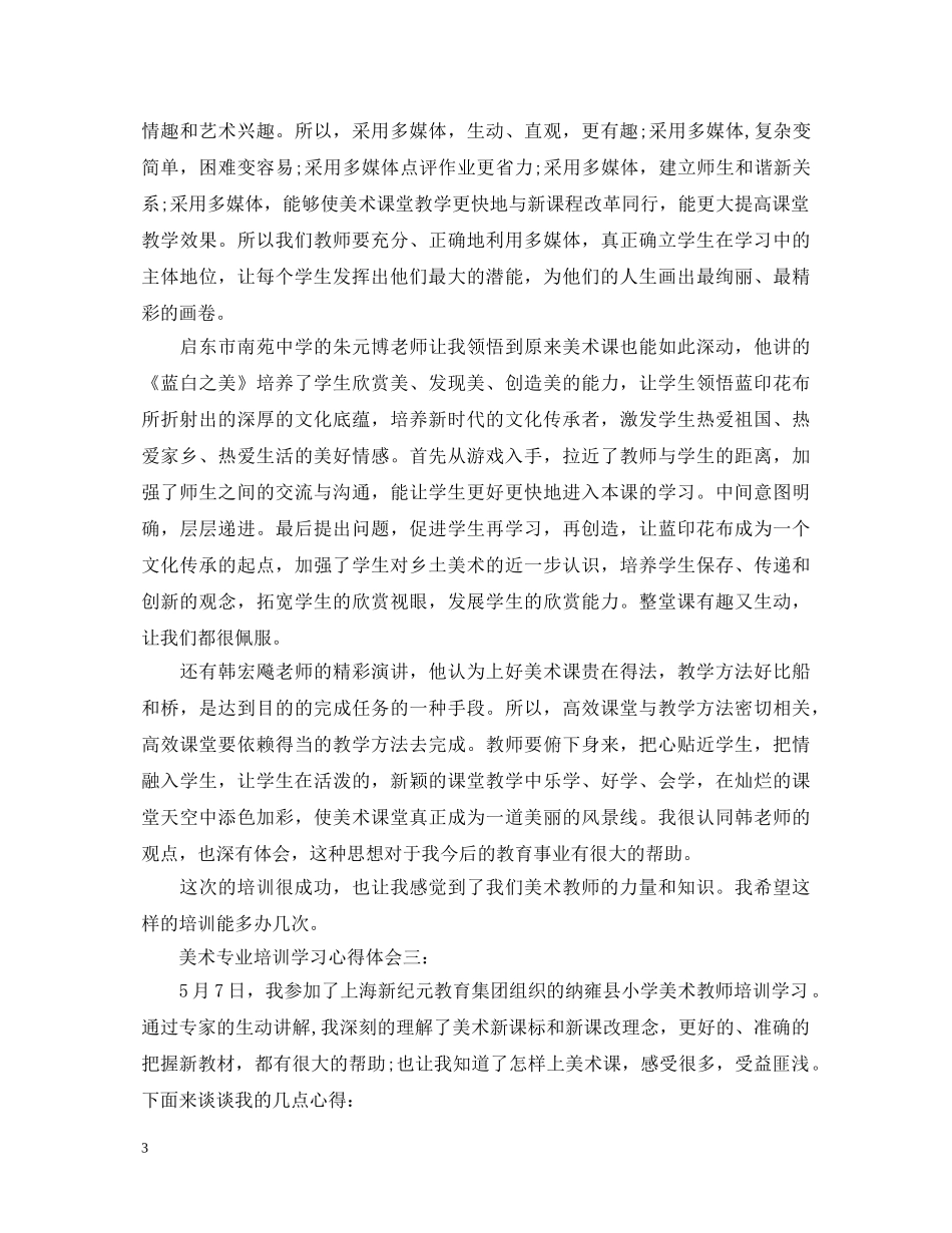 美术专业培训学习心得体会3篇 _第3页