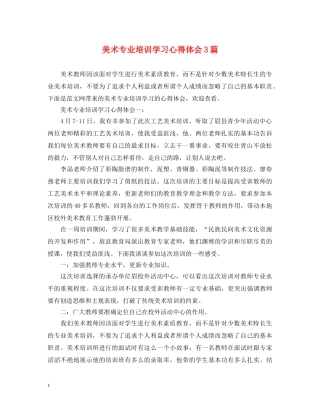 美术专业培训学习心得体会3篇 