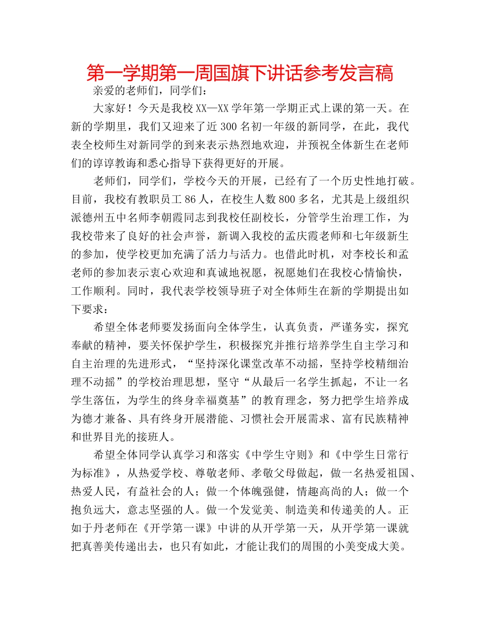 第一学期第一周国旗下讲话参考发言稿 _第1页
