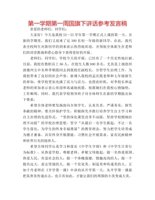 第一学期第一周国旗下讲话参考发言稿 